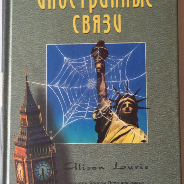 ЭЛИСОН ЛУРИ ИНОСТРАННЫЕ СВЯЗИ СКАЧАТЬ БЕСПЛАТНО ЭЛИСОН ЛУРИ ИНОСТРАННЫЕ СВЯЗИ СКАЧАТЬ БЕСПЛАТНО
