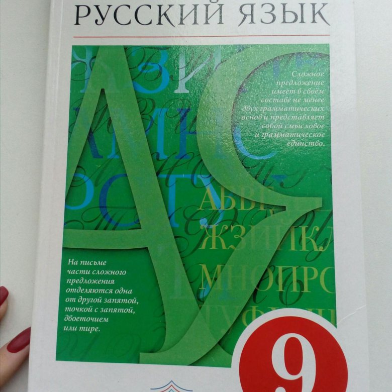 Белый учебник по русскому. Русский язык. 9 Класс. Учебник. Учебник по русскому языку 9 класс. Учебник русского 9 класс. Убеюни по русскому языку 9 класс.