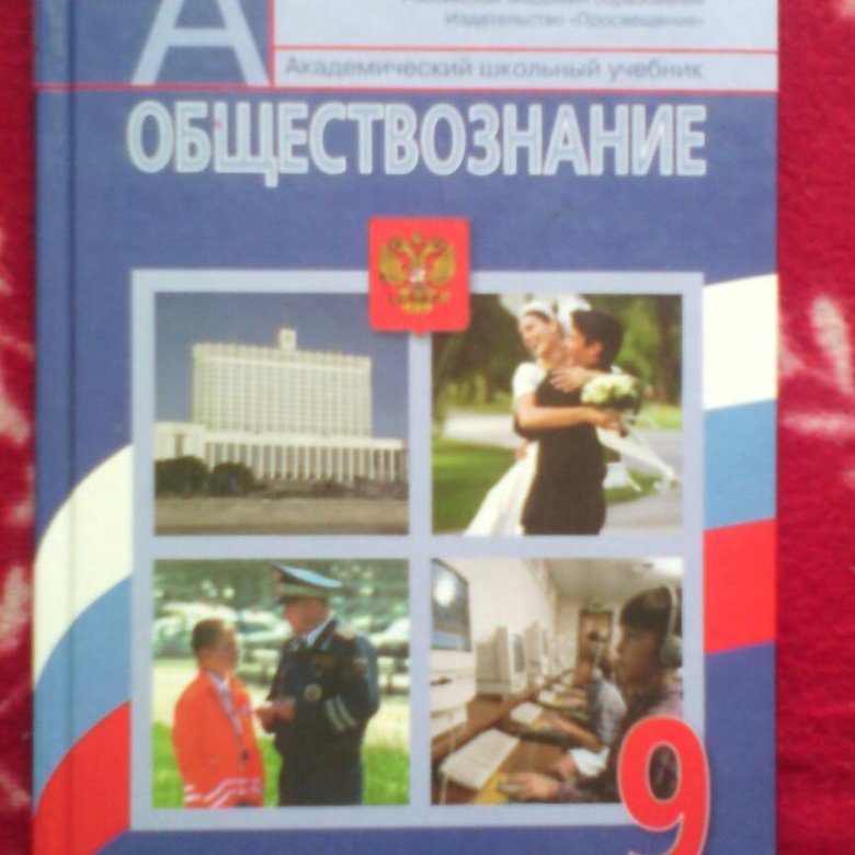 Учебник по обществознанию 9