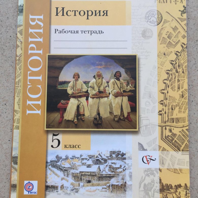 Рабочая по истории 10. Майков история 5 класс. Рабочая тетрадь к учебнику Майкова по истории 5 класс. Рабочая тетрадь история 5 класс ФГОС. .Введение тетради по истории.