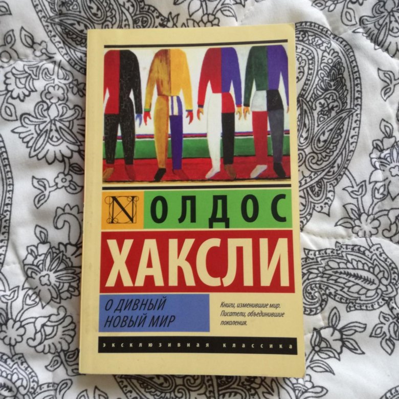 Хаксли остров отзывы. О дивный новый мир Олдос Хаксли книга. Хаксли АСТ-классика. Обложка книги цветы Азбука Великий о дивный новый мир.