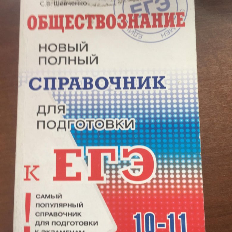 Тестирование по обществознанию 11 класс. Справочник ЕГЭ Обществознание. Блоки Обществознание ЕГЭ.