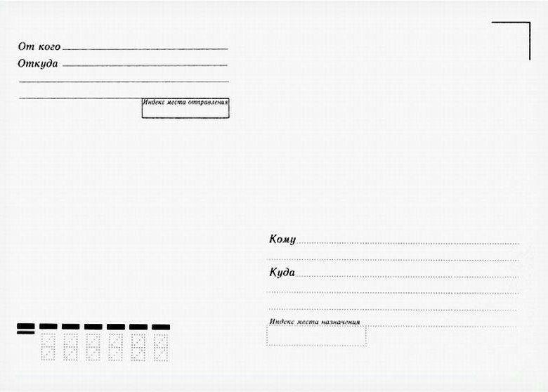 Образец конверта для письма распечатать формат а4