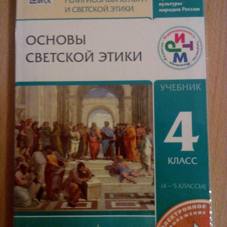 Предмет основы светской этики 4 класс