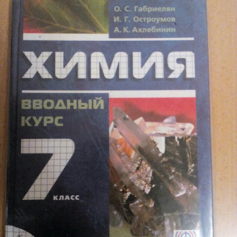 Химия 7 класс учебник. Химия 7 класс вводный курс. Учебник химии вводный курс. Учебники по вводной химии 7 класс. Учебник по химии 7 класс.