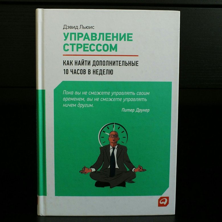 управление стрессом дэвид льюис. книга управление стрессом дэвид льюис. книга управление стрессом дэвид льюис.