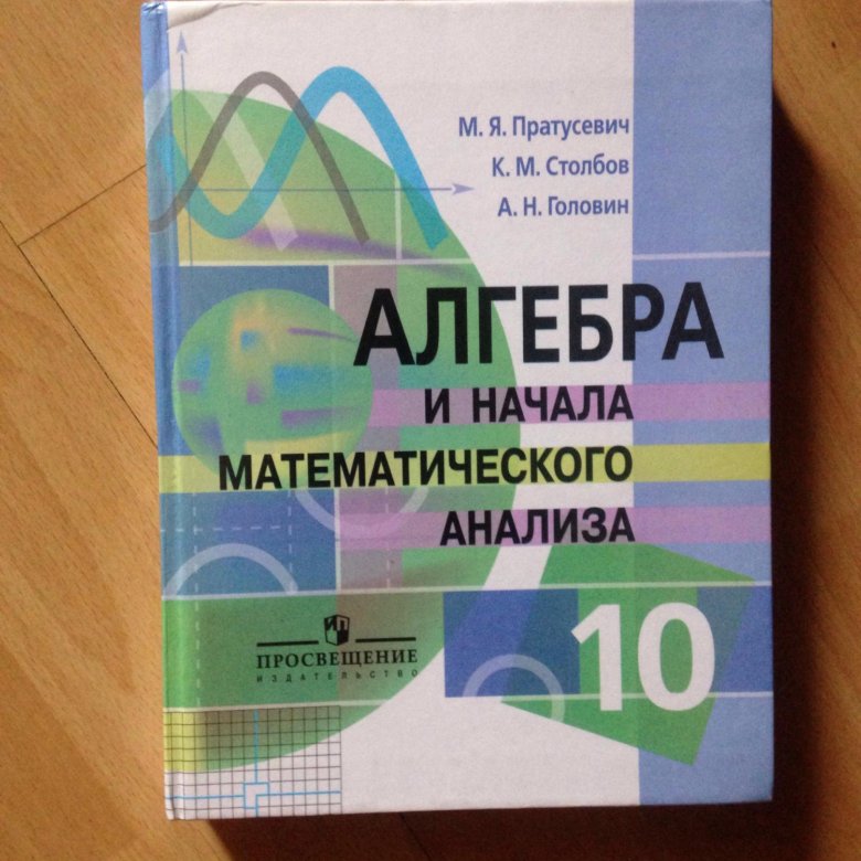 учебник математики протусевич. учебник алгебра 10 пратусевич. алгебра и начало анализа продусевича. учебник по алгебре 10 пратусевич. пратусевич алгебра 10 класс углубленный уровень.