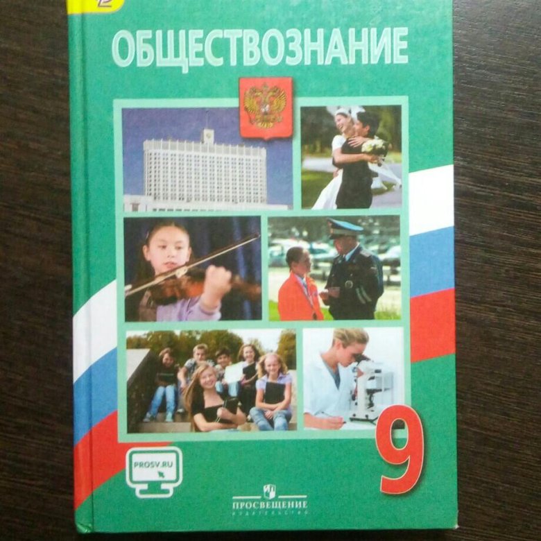 Образование огэ обществознание. Учебник по обществознанию 9 класс. Сферный подход. Сферный подход. Урок обществознания.