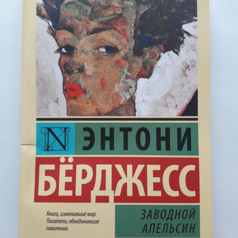 Энтони бёрджесс заводной апельсин. Заводной апельсин Энтони бёрджесс книга. Заводной апельсин Энтони бёрджесс книга краткое содержание. Заводной апельсин Энтони бёрджесс книга отзывы.