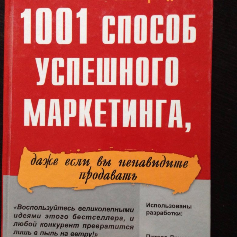 Лучшие книги о бизнесе и маркетинге. 1001 Способ успешного маркетинга... Книга. Книги по продажам. Лучшие книги по маркетингу.