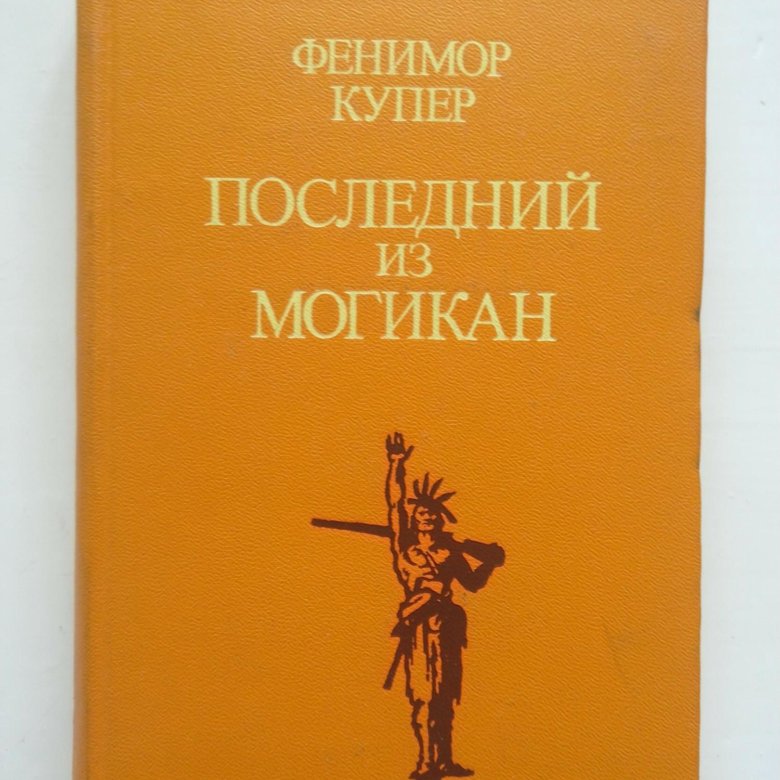 Купер книги про индейцев