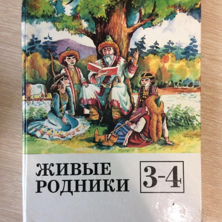 Культуры башкортостана учебник. Живые Родники учебник. Книга живые Родники 3-4. Живой Родник учебник. Краеведение 3 класс учебник.