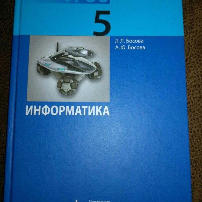 Учебник по информатике 10 класс босова читать. Материалы к учебника босова 76 класс.