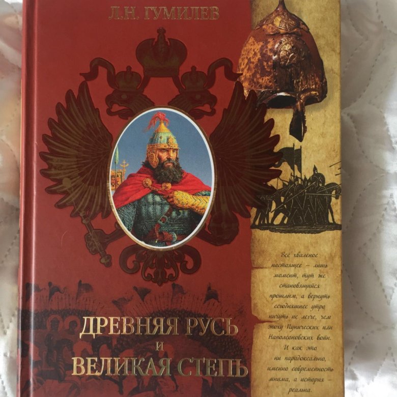 Лев гумилев древняя русь и великая степь. Древняя русь и великая степь лев гумилёв книга. Гумилев древняя русь и великая степь. Лев гумилев древняя русь и великая степь. Книга гумилева древняя русь и великая степь.