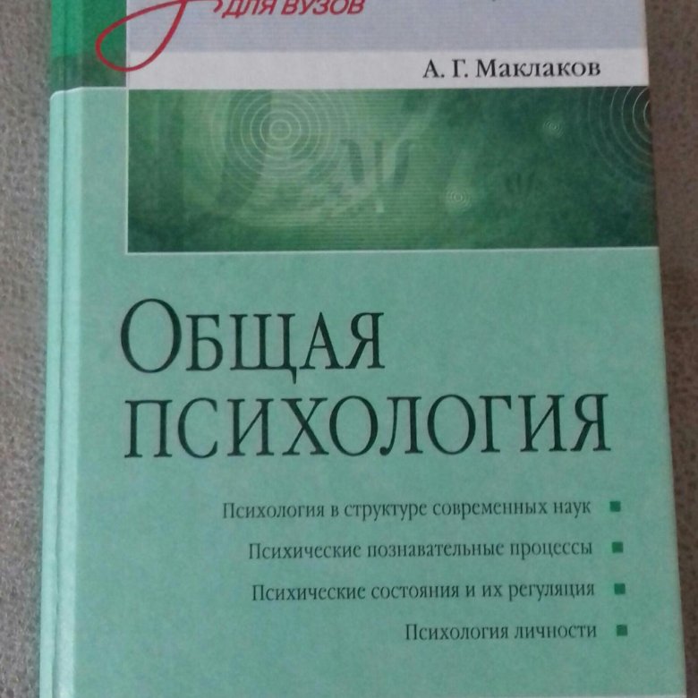 Маклаков общая психология. Маклаков а г общая психология. А.Г. Маклаков. Общая психология, Питер, 2001. Общая психология Маклава. Общая психология учебник Маклаков.