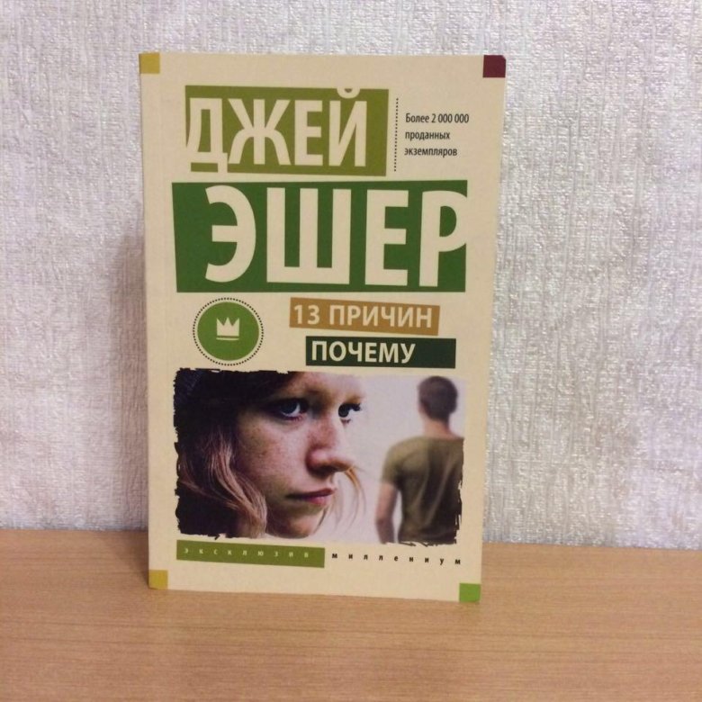 Книга джей. Джей книга. Тринадцать причин почему Джей Эшер книга. 13 Причин почему книга обложка. «13 Причин почему» Джей Эшер обложка книги.