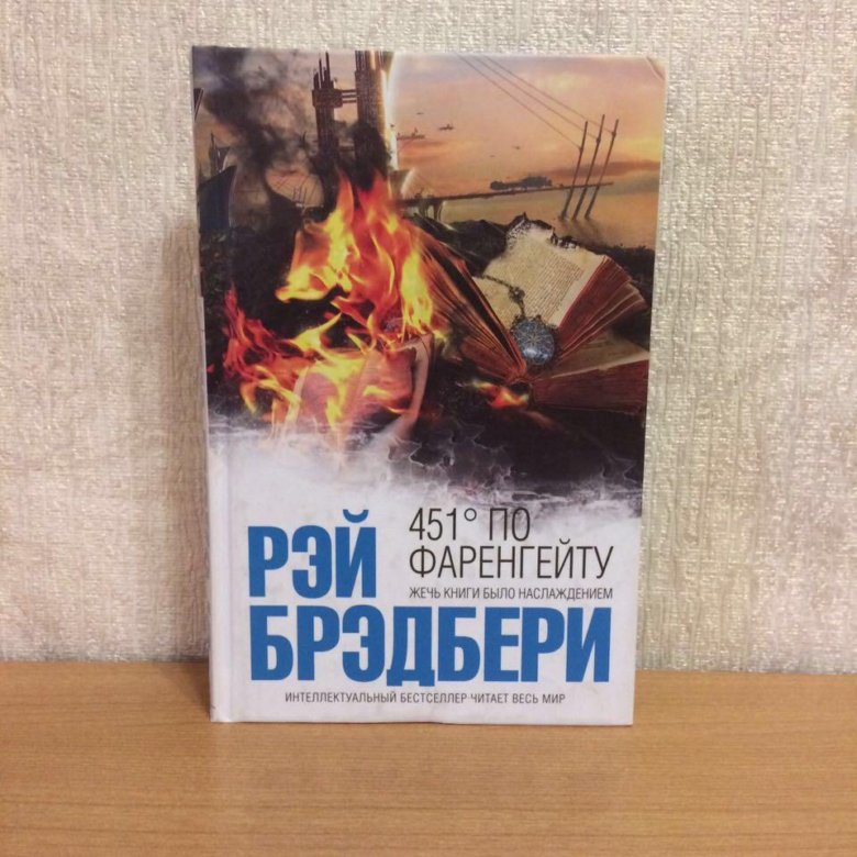 451 по фаренгейту содержание книги. Брэдбери, р. 451 градус по Фаренгейту. / Р. Брэдбери. – Москва: «АСТ».
