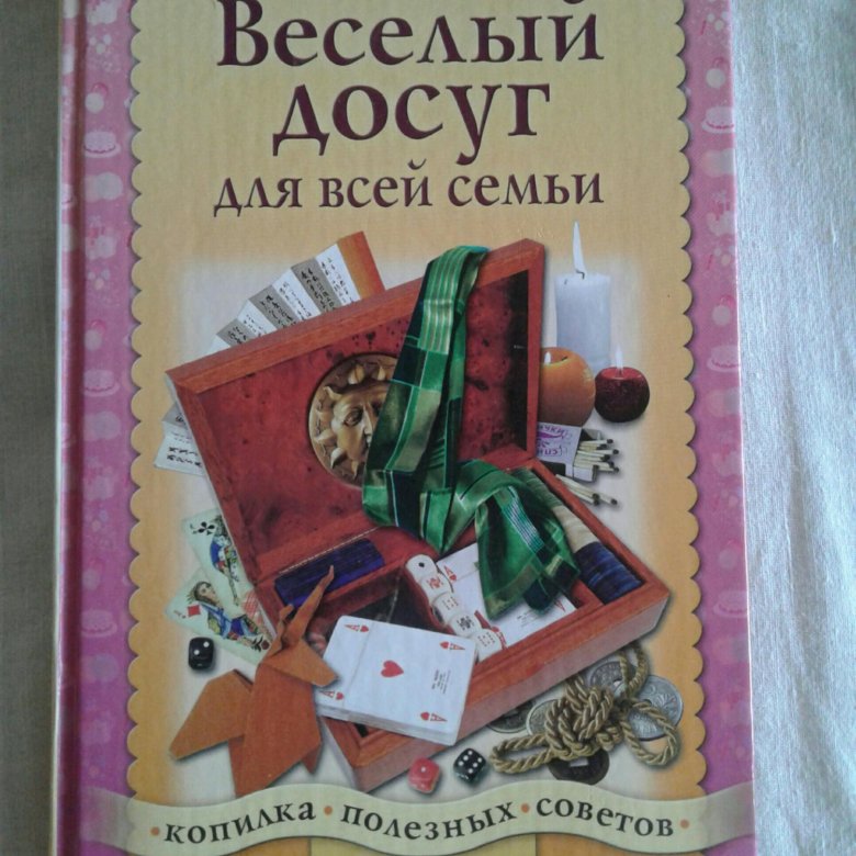 Досуг учебник. Книги про семейный досуг. Книги досуг семейный досуг. Досуг для детей книги. Книги для детского досуга.