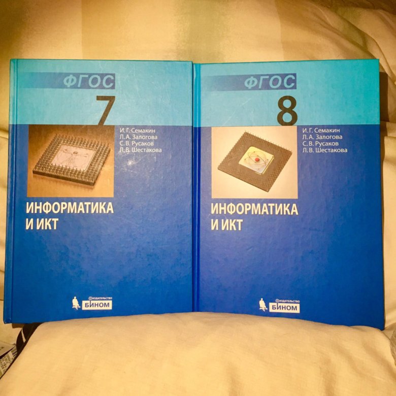 Информатика 7 класс семакин залогова. Информатика 8 класс Семакин учебник. Учебник по информатике 7 класс Семакин. Семакина 8 класс Информатика купить. Учебник по информатике Семакин 7 класс купить читай город.