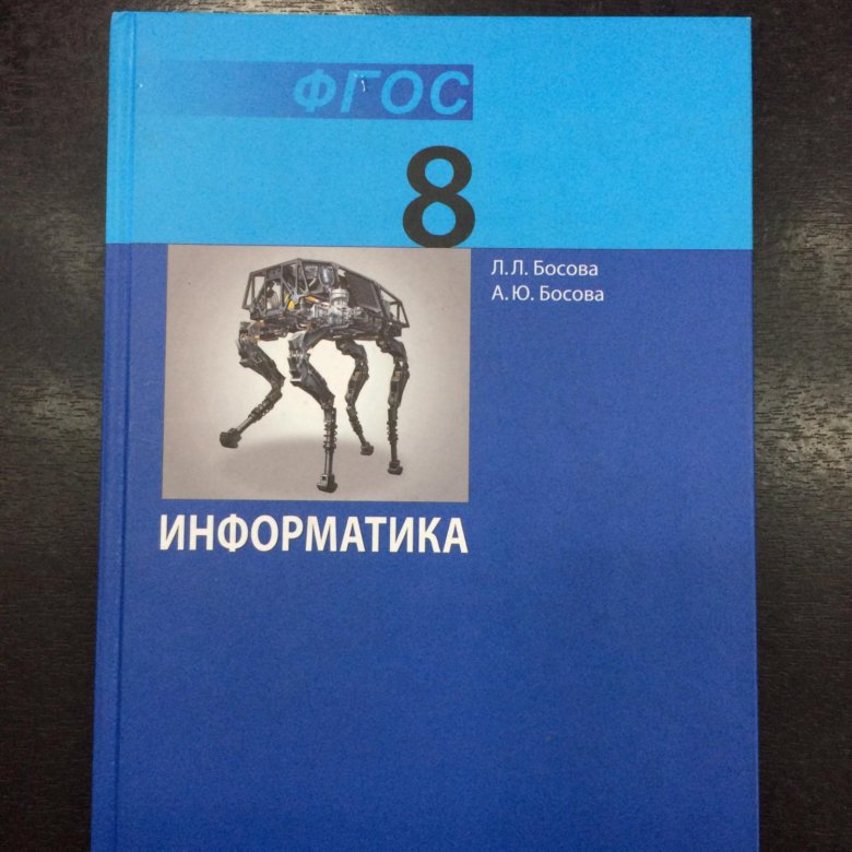 Читать информатику 8 класс босова. Информатика 8 класс. Л Л босова. Учебник по информатике 8 класс. Информатика. 8 Класс. Учебник.