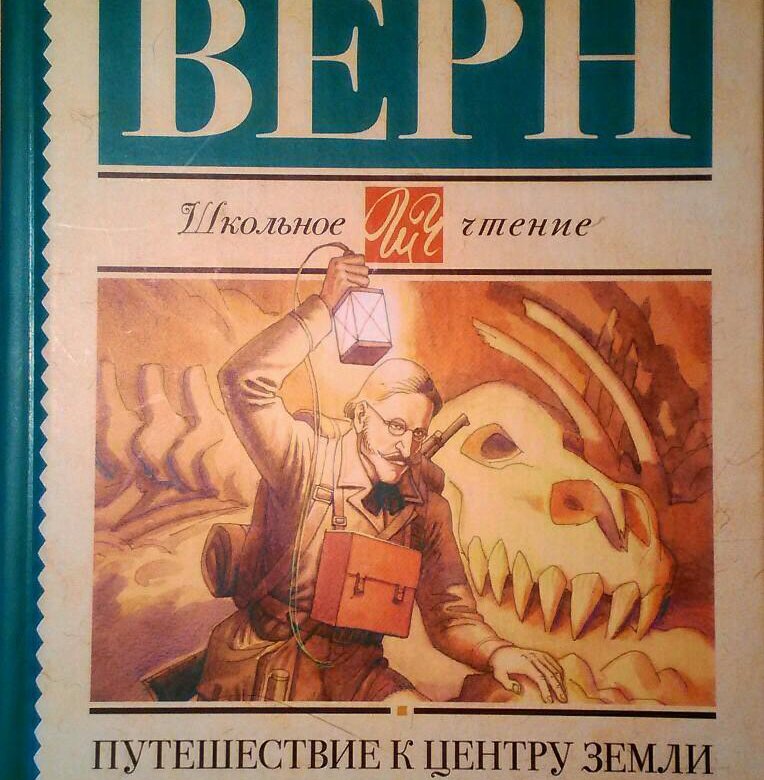 Картинки жюль верн путешествие к центру земли