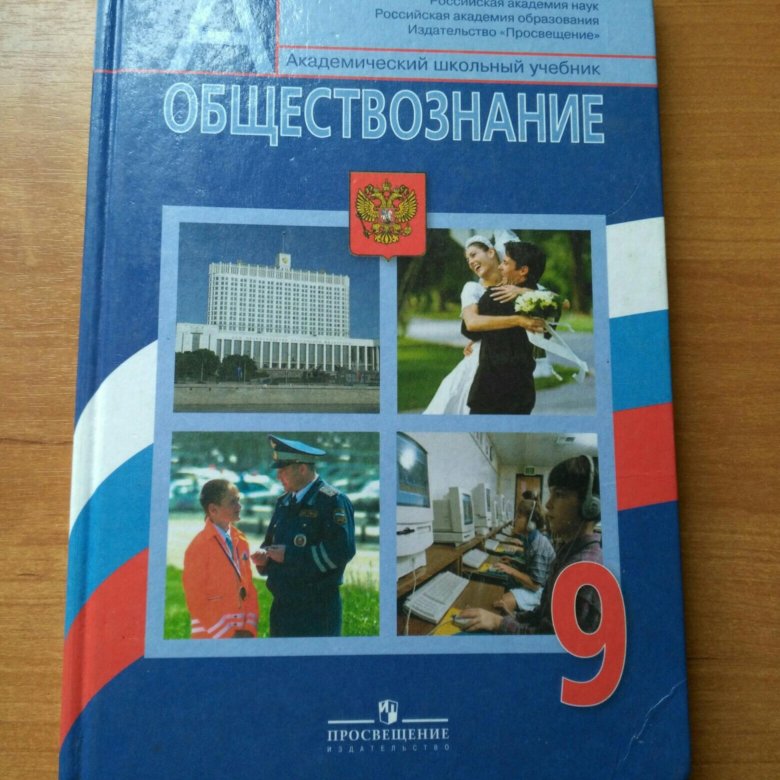 Обществознание 9 класс читать. Обществознание учебник. Учебник по обществознанию 9 класс. Школьные учебники по обществознанию. Учебник по обществознанию 9 класс Просвещение.