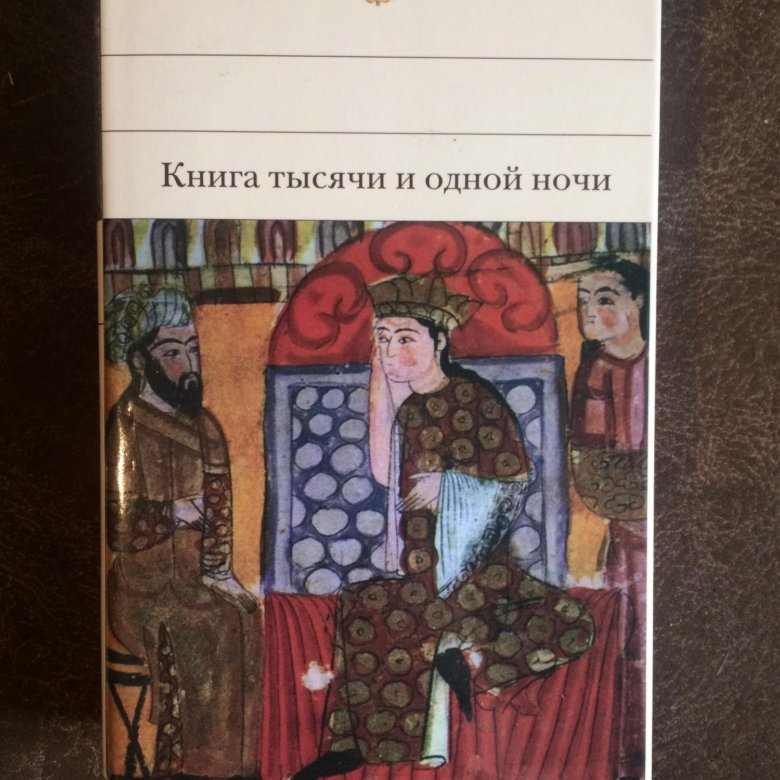 Книга ночи описание. Книги из тысяча и одна ночь. Библиотека всемирной литературы. Том тысяча и одна ночь. Книга тысячи и одной ночи Эксмо. 1000 И один факт книга.