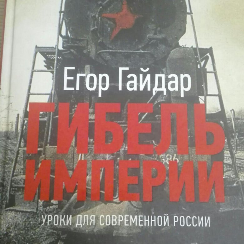 Гибель империи книга. Гибель империи Гайдар 2006. Егор Гайдар гибель империи. Гибель империи книга Гайдар.