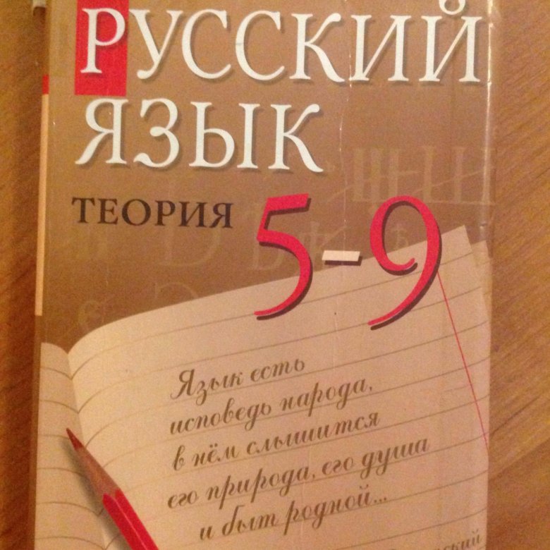 Учебник теория 5 9 классы. Русский язык теория. Русский язык теория 5-9 класс. Русский теория 5-9. Учебник по русскому 5-9 класс теория.