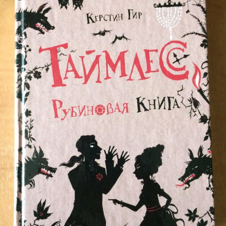 Рубиновая книга отзывы. Рубиновая книга.