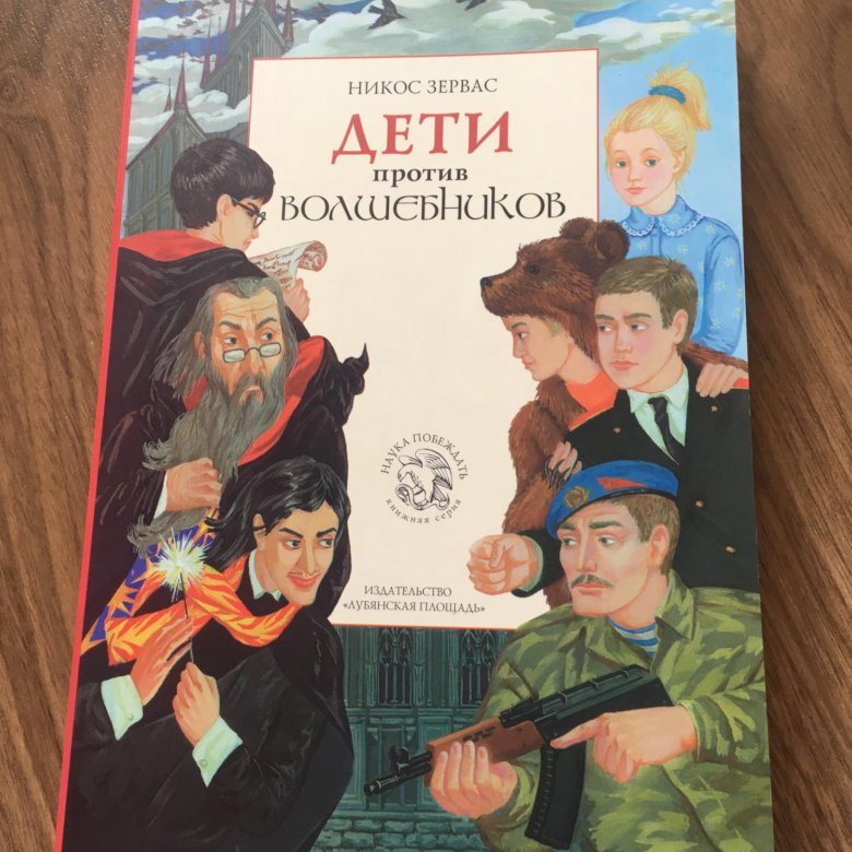 Дети против волшебников. Никос Зервас дети против волшебников. Дети против волшебников Никос Зервас книга. Дети против волшебников Гарри Поттер. Дети Волшебники.