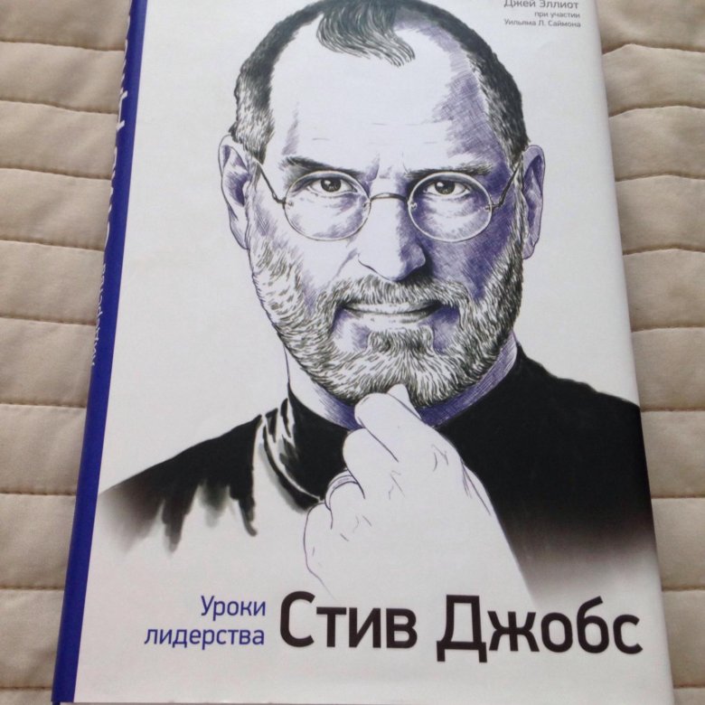 Книга стив. Джей Эллиот «Стив Джобс. Уроки лидерства». Стив Джобс уроки лидерства. Стив Джобс книга. Стив Джобс. Уроки лидерства книга.