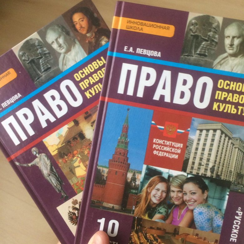 Право учебник. Право 10 класс. Учебник по праву. Учебник права 10 класс.