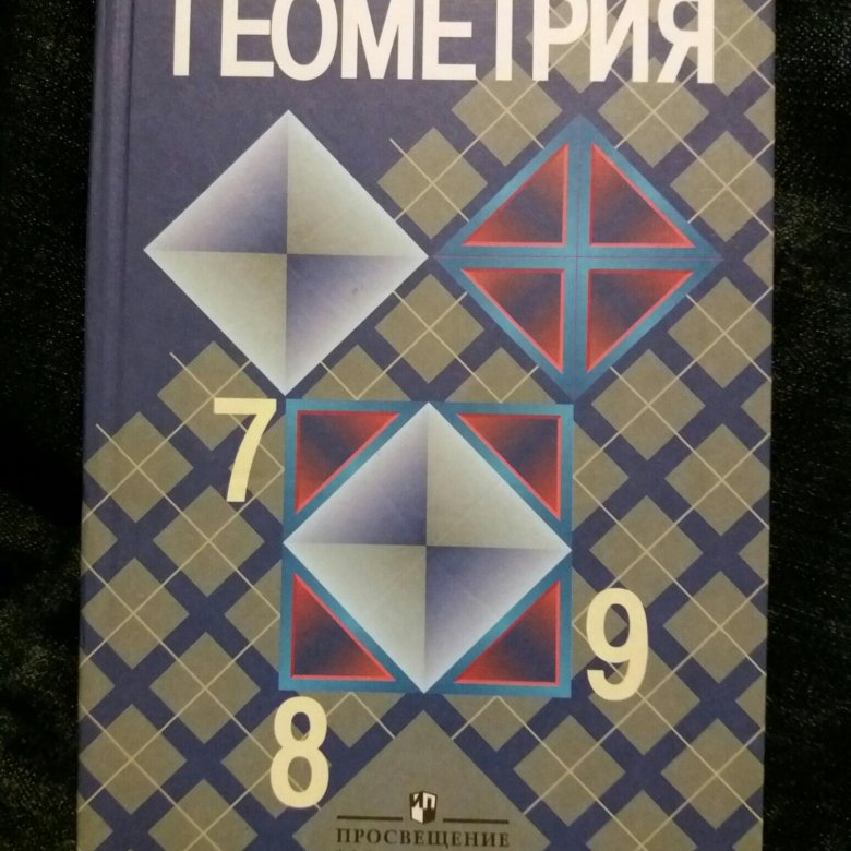 Геометрия 7 9 класс 592. Геометрия учебник. Учебник геометрии 7-9. Геометрия Атанасян 7-9.
