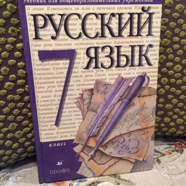 Русский 7 2022. Учебник по русскому языку. Учебник по русскому 7 класс. Учебник по русскому языку 7 класс Разумовская. Пособие по русскому языку 7 класс.