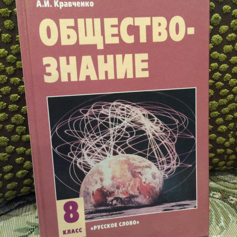 Обществознание 8 кравченко