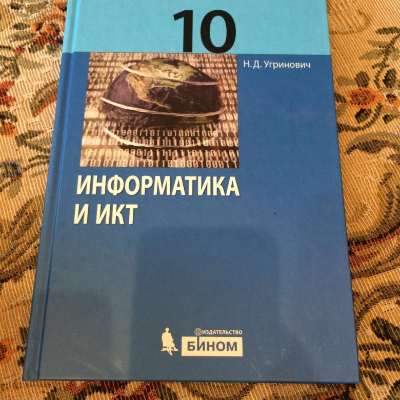 Информатика угринович. Информатика и ИКТ 10 класс. Учебник по информатике 10 класс. Книга по информатике 10 класс угринович. Учебник информатики 10 класс.