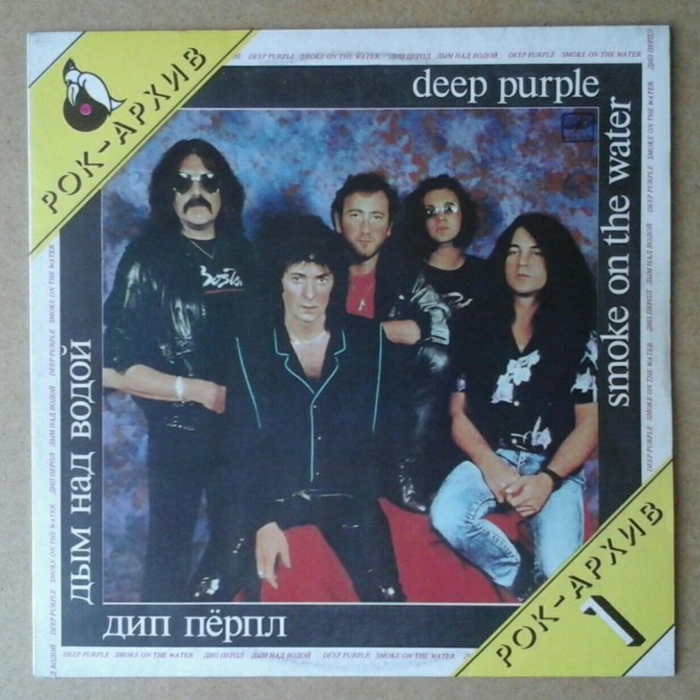 Перпл звезда автострады. Deep Purple пластинка. Дип перпл дым над водой. Deep Purple Anya. Дип перпл фото конвертов.