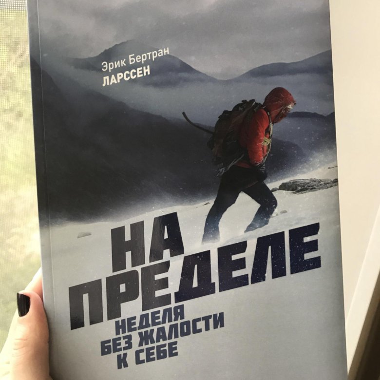 Эрик Бертран на пределе. Эрик Ларсен на пределе. На пределе неделя без жалости к себе Эрик Ларсен. Эрик Бертран Ларсен на пределе.