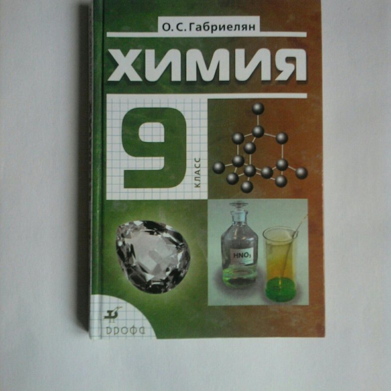 Класс габриелян. Химия учебник. Химия Габриелян. Химия учебник Габриелян. Химия. 9 Класс.