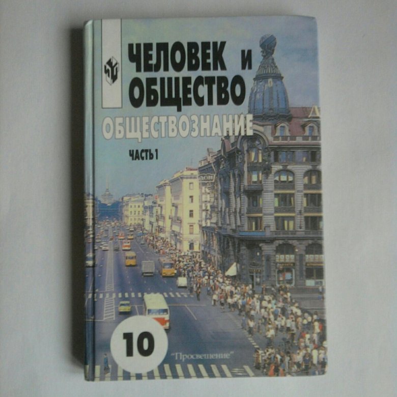 Обществознание 10. Общество 10 класс Боголюбов базовый уровень. Учебник Обществознание 10 класс Боголюбов базовый уровень ФГОС. Л.Н. Боголюбов “Обществознание. 10-11 Класс”. Учебник по обществознанию 10 класс Боголюбов.