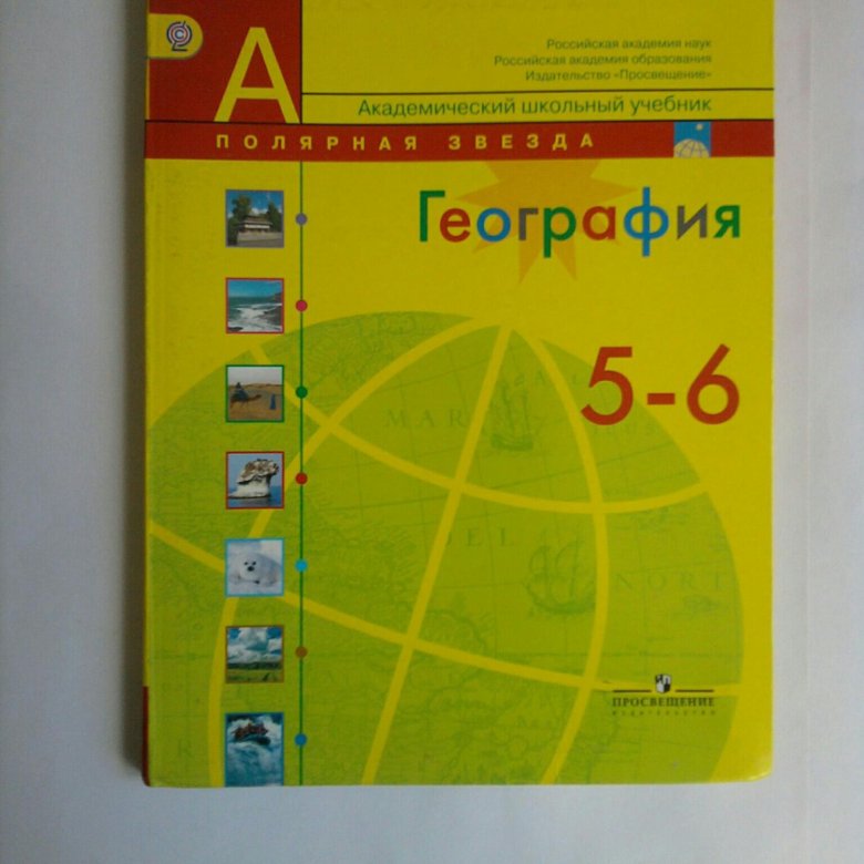 Пятерка по географии. География учебник. Учебные пособия по географии. Учебник по географии 6. География 5-6 класс учебник.