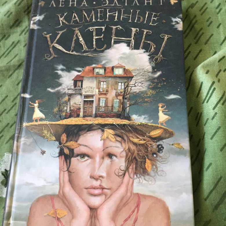 Элтанг Картахена. Лена Элтанг побег куманики. Лена Элтанг Радин.