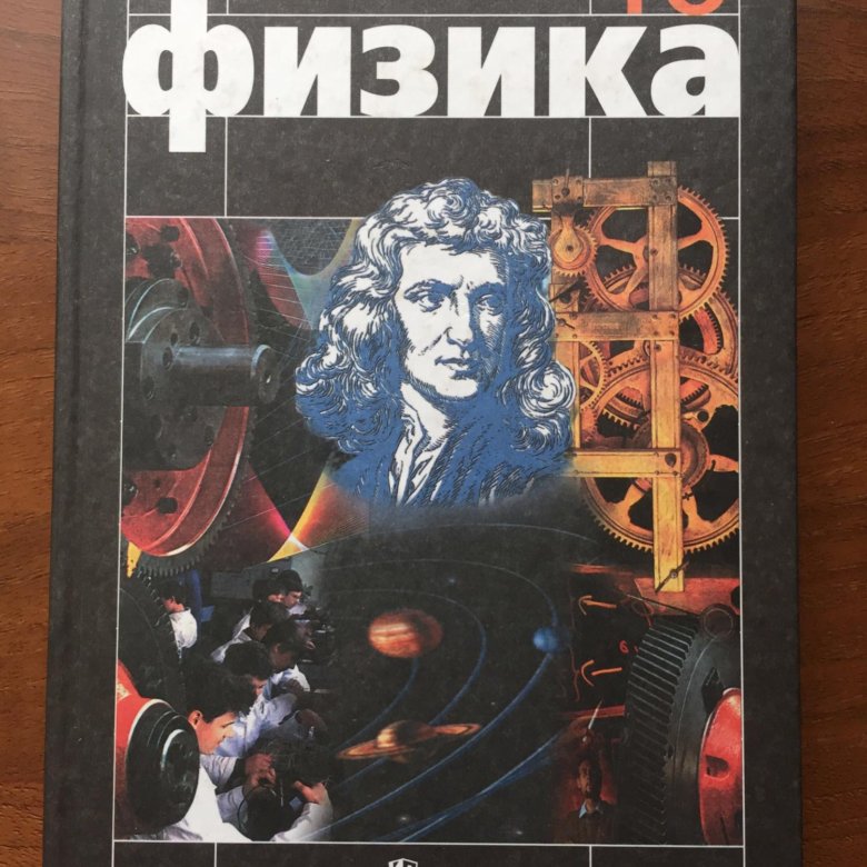 Физика 10 класс мякишев стр 41. Физика 10 (мякишев г.я.), издательство просвещение. учебник физика мякишев 10 класс базовый уровень, мякишев фото.