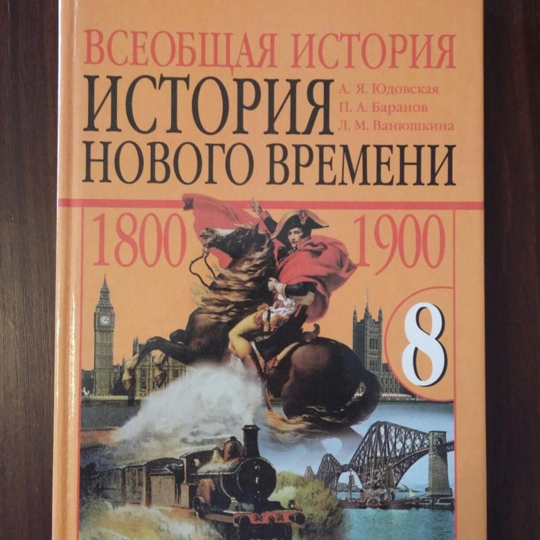 Новая история юдовский. Новая история 8 класс юдовская. Баранов, юдовская Всеобщая история нового времени 9 класс. История нового времени 8 класс юдовская. История нового времени 8 класс учебник юдовская 2017.