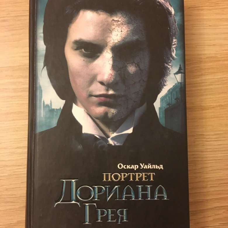 Портрет дориана грея книга отзывы