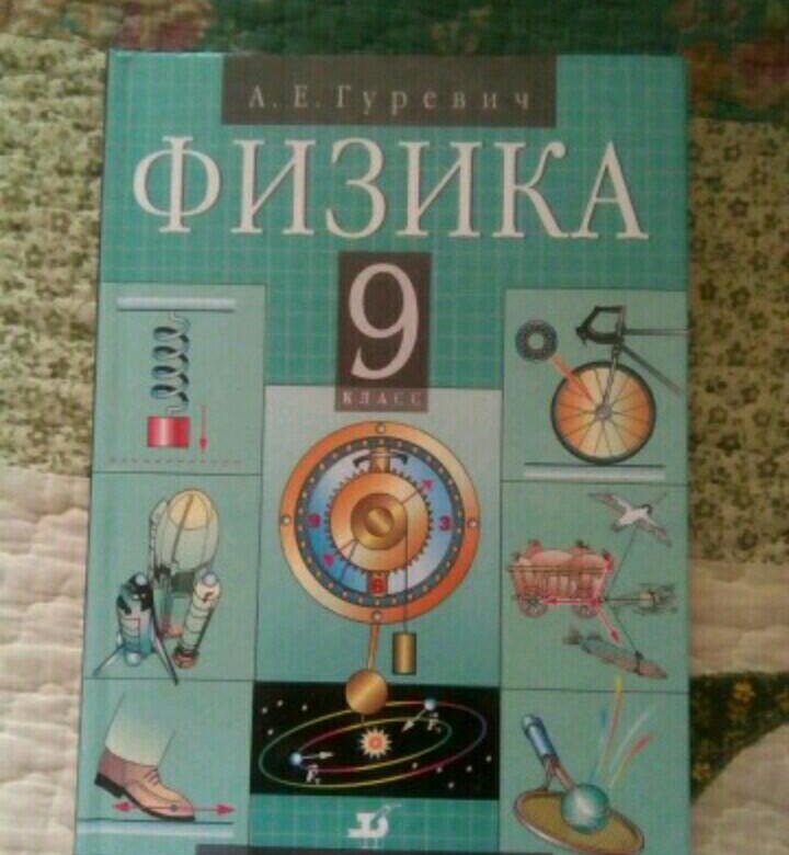 Учебник физики. Физика. 9 Класс. Учебник. Учебник физики 9. 9 Класс. Физика..