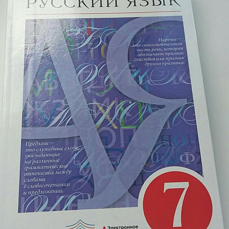 Класс разумовская. Учебник по русскому 7кдасс. Русский язык 7 класс учебник. Учебник по русскому языку 7 класс Разумовская. Учебник по русскому 7 класс Разумовская.