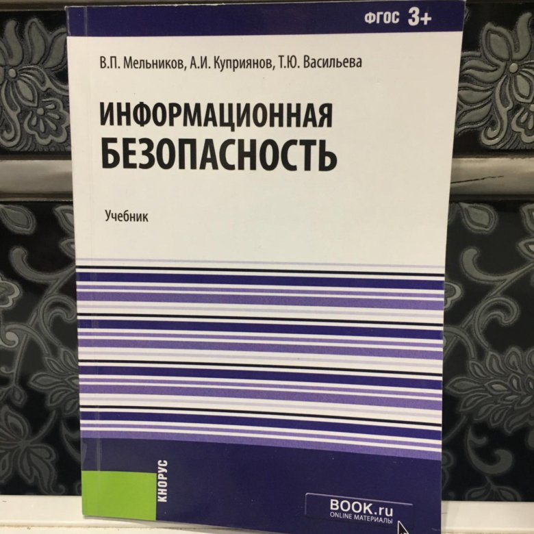 Учебник 2018 года. Мельников информационная безопасность. Учебник по информационной безопасности. Книга по защите информации. Информационная безопасность учебник.