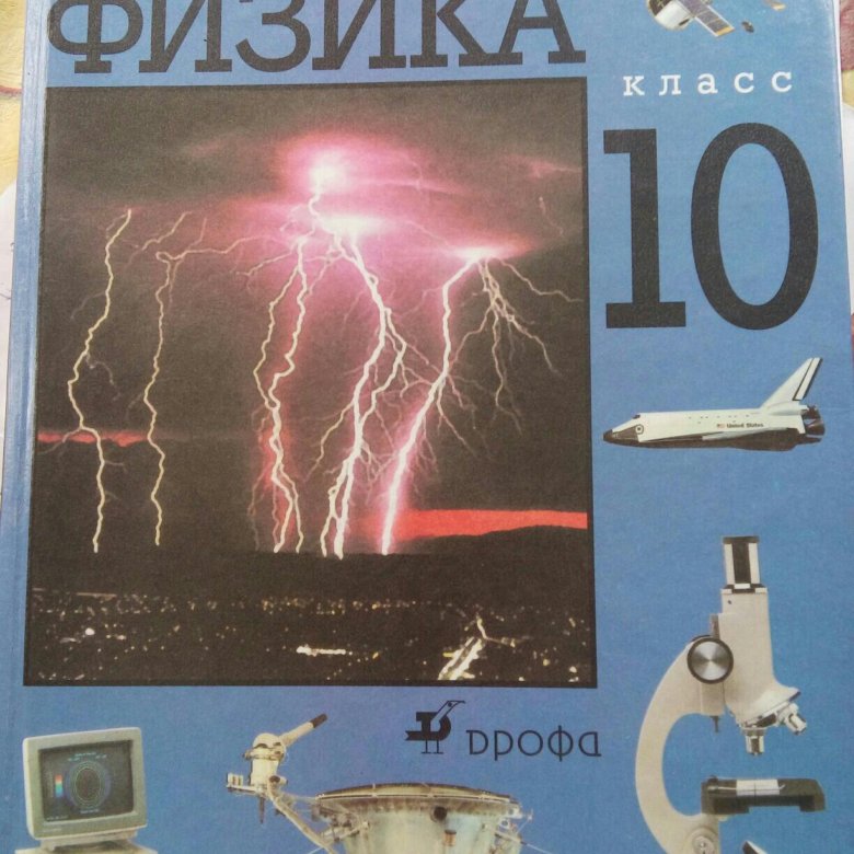 Учебник по физике 10. Физика 10-11 класс учебник. Физика 10 класс Касьянов учебник. Физика 11 класс Касьянов.